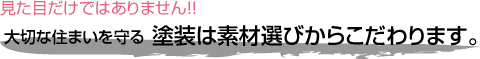 塗装は素材選びからこだわります。