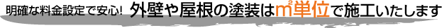 明確な料金設定で安心！外壁や屋根の塗装は?単位で施工いたします