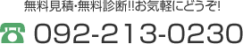 無料見積・無料診断!!お気軽にどうぞ！