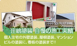 庄嶋塗装の自慢の施工実績個人住宅の外壁塗装、屋根塗装、マンションビルの塗装に、看板の塗装まで!!