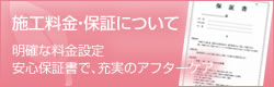 施工料金・保証について明確な料金設定安心保証書で、充実のアフターケア