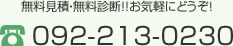 無料見積・無料診断!!お気軽にどうぞ！092-213-0230